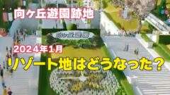 川崎市多摩区 2024年12月下旬 向ヶ丘遊園駅周辺の再開発の様子をお伝えします。号外NET 川崎市多摩区