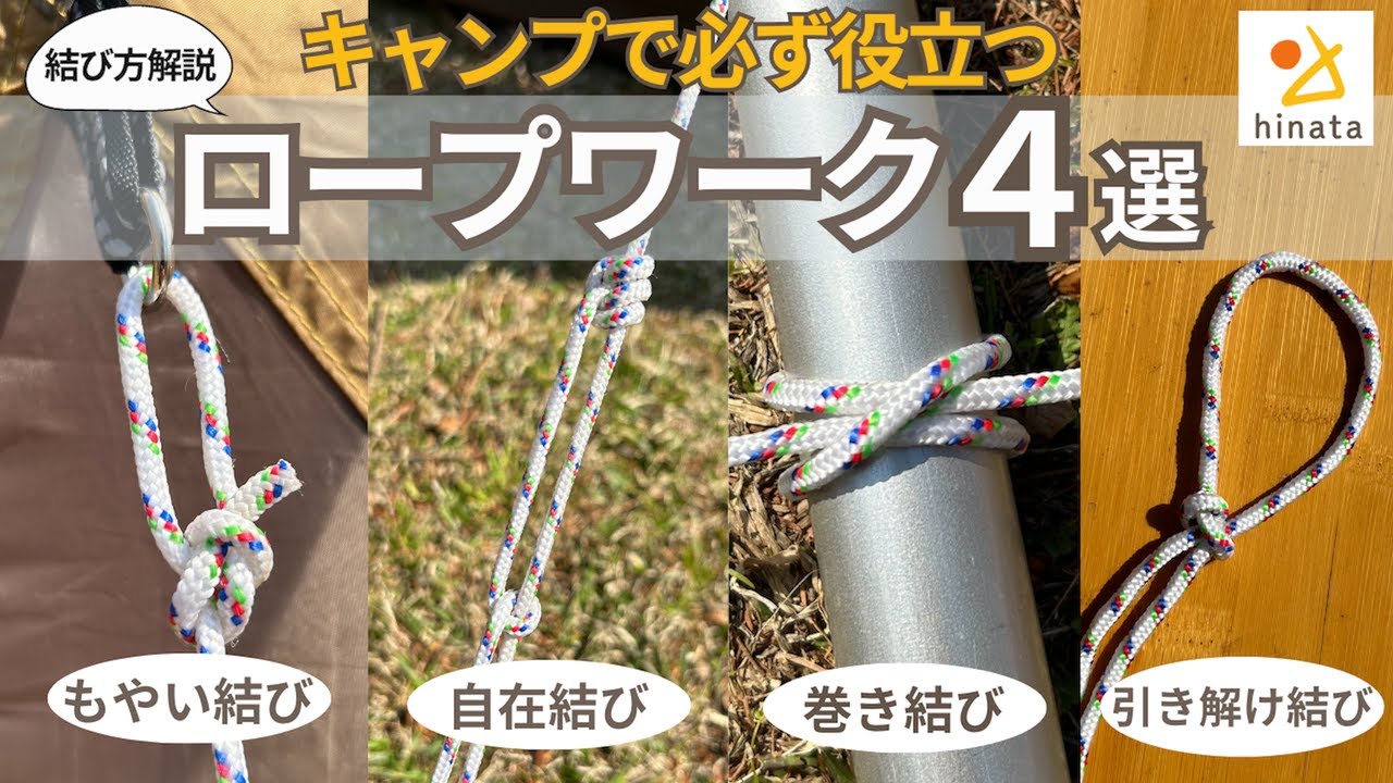 知って得する！ロープワーク 自在ロープの使い方・結び方そらのしたスタイル