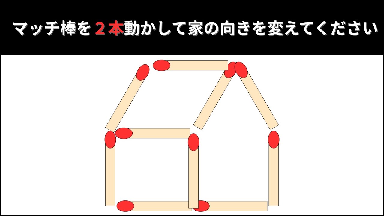 vonvon.me - 最低何本のマッチ棒を動かせば 2階建ての家にできますか?✧Д✧ あなたの「図形、論理、数学」、三つの分野のIQを分析します！ ▻ http:bit.ly 1L6gXDXFacebook