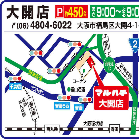 スーパーマルハチ阪神エリアの食のライフライン