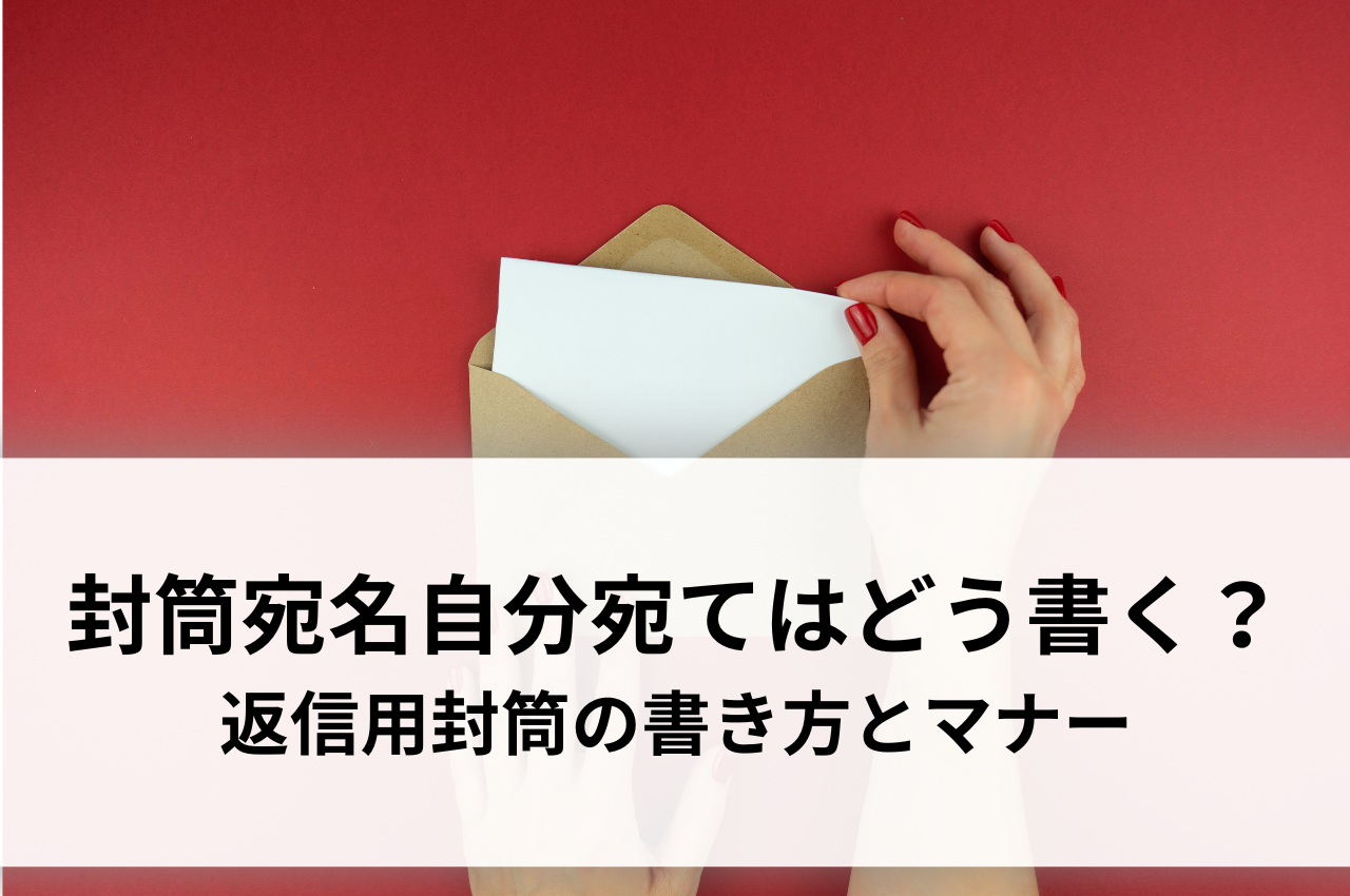 ビジネスで使う封筒の書き方宛名や差出人、英語の社名を書く際のマナーセルマーケ