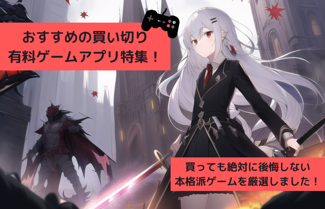 おすすめの買い切り有料ゲームアプリ36選！ 2024年版うたたねゲーム_