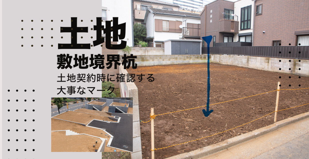 土地の境界線について解説いたします！不動産の知恵袋