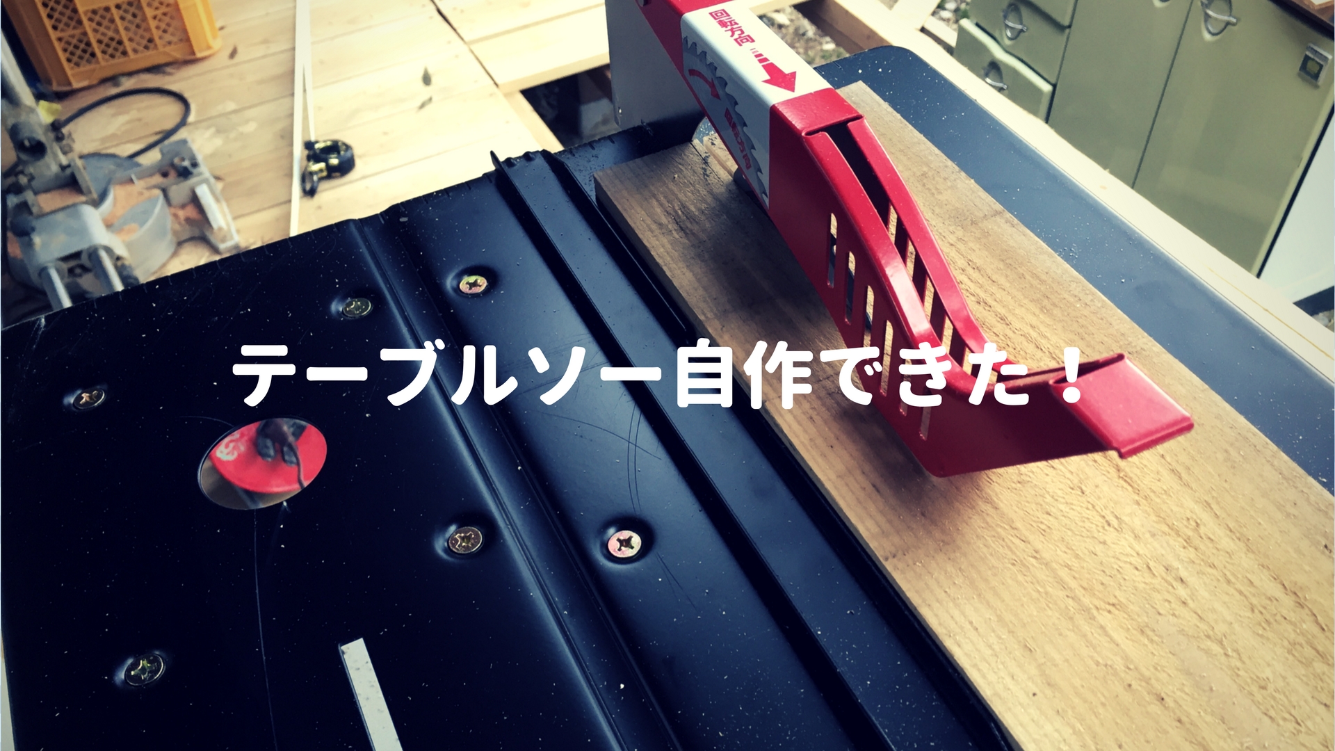 SK11テーブルソーをこき下ろす、でもライトDIYには最適かも - 終末DIY
