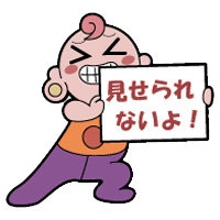 見せられないよイラスト無料イラスト・フリー素材なら「イラストAC」