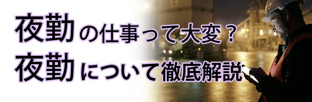 20時以降の遅い時間から勤務開始！無理せず効率良く稼げる看護師夜勤のお仕事とは？ - ナイトナースコラム
