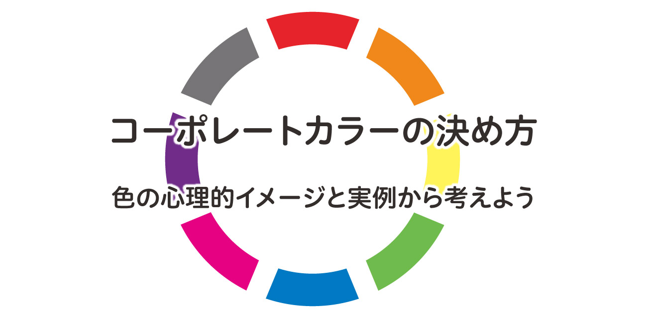 効果的なロゴカラーの選び方：業界別成功事例から学ぶロゴ制作・ロゴ作成ならロゴだく