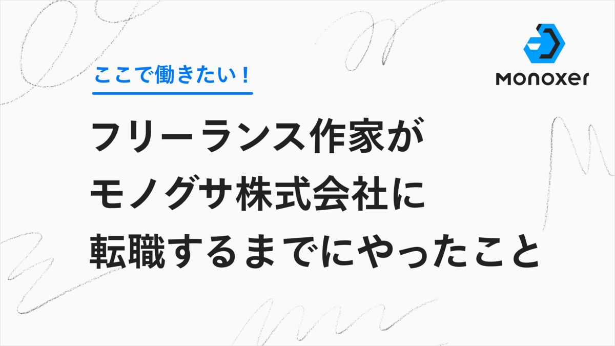 モノグサ株式会社 採用サイトMonoxer Career – モノグサ株式会社の採用サイトです。モノグサ は「記憶定着」をサポートする学習サービス「Monoxer」を運営する会社です。「記憶」という未知のビジネス領域において、共に世界を目指し挑戦してくれる仲間を募集しています