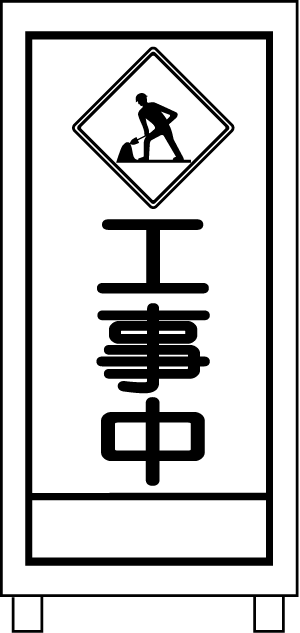 工事の検索結果かわいいフリー素材集 いらすとや
