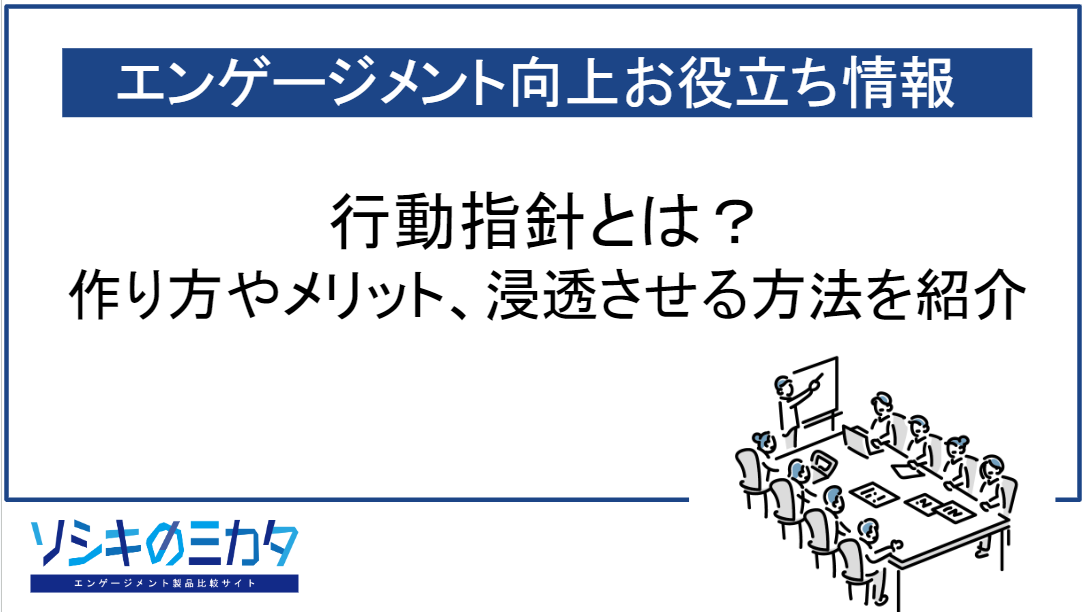 行動指針との違いはある？クレドの意味と重要性を紐解く