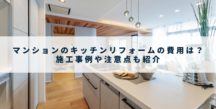 マンションのキッチンリフォーム費用や注意点を解説！総合情報サイト ハウスネットギャラリー リノベーション
