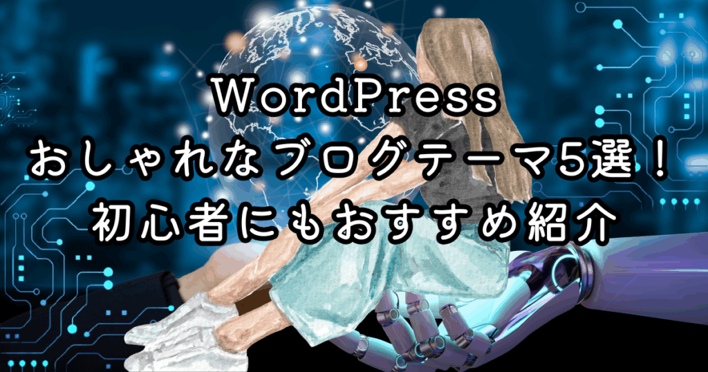 ブログ記事のデザインをおしゃれにするつ11のコツと参考サイト8選
