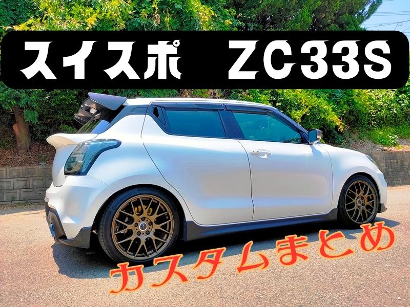 スイフトスポーツのスイフトスポーツ・zc33s・カスタム・エアロパーツに関するカスタム事例車のカスタム情報はCARTUNE