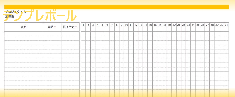 かんたん工程表の作り方！エクセル工程表無料テンプレート 工場で使えるExcel 製造業あろろい