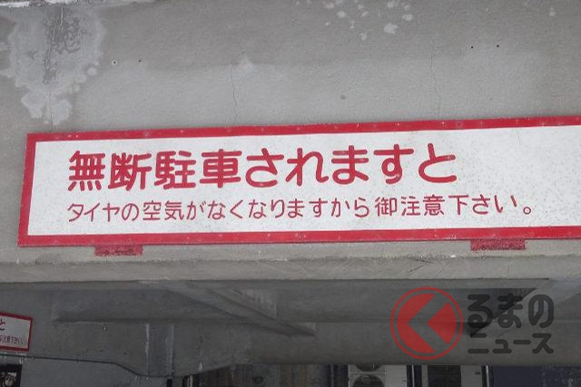 車に張り紙されて「罰金払え！」ガラガラのコンビニ駐車場での長時間駐車は違法？賠償金を求められたらどうする？ - ライブドアニュース