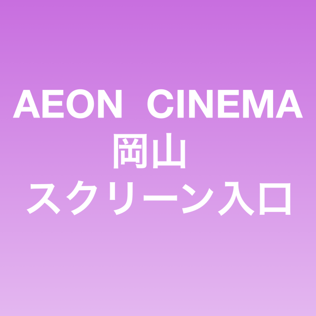 2021年7月4日「イオンシネマ海老名・スクリーン7『劇場版 少女☆歌劇 レヴュースタァライト』鑑賞」 - TRGA2