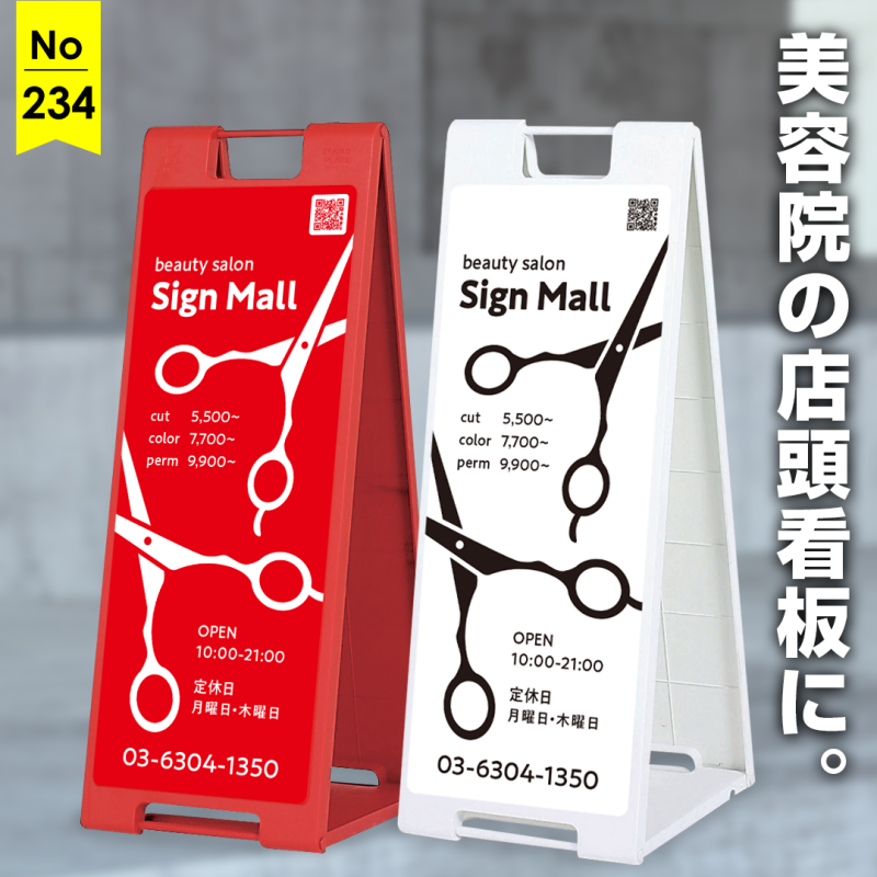 美容室・美容院の看板ならサインモール