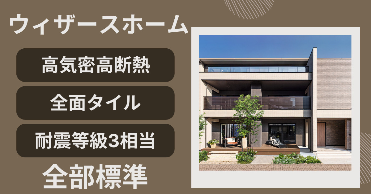 ウィザースホームはやばい？施主がどこよりも詳しく特徴を徹底解説！ - しろくまの家づくりブログウィザースホームで注文住宅を建築
