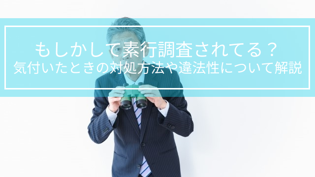 浮気調査をしたら訴えられる？探偵に依頼する・自分で調査する場合の注意点無料相談はNPO法人よつば