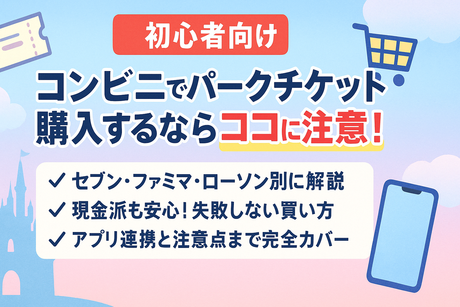 ディズニーチケットはデビットカードで買える⁉購入者が体験した危険な落とし穴とは!?│ラギの するっとディズニ
