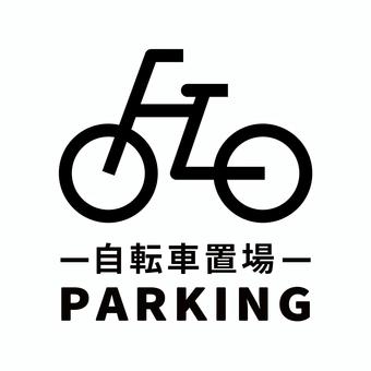 楽天市場 駐輪場 マークの通販