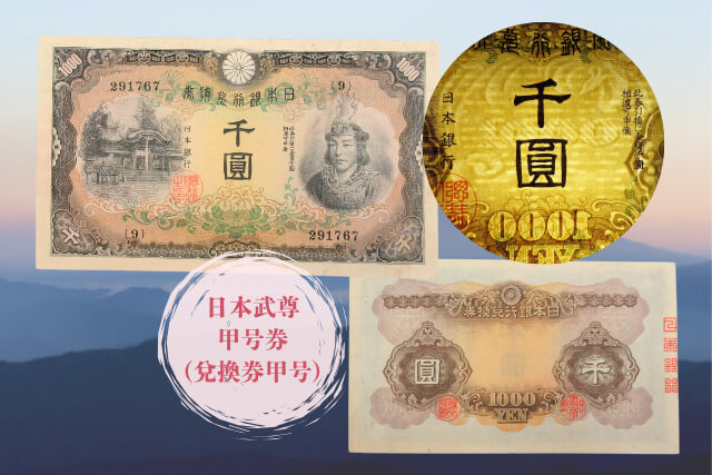 歴代の千円札に描かれた人物と価値を解説！価値が高いものの特徴も解説愛知名古屋の骨董品買取は永寿堂へ