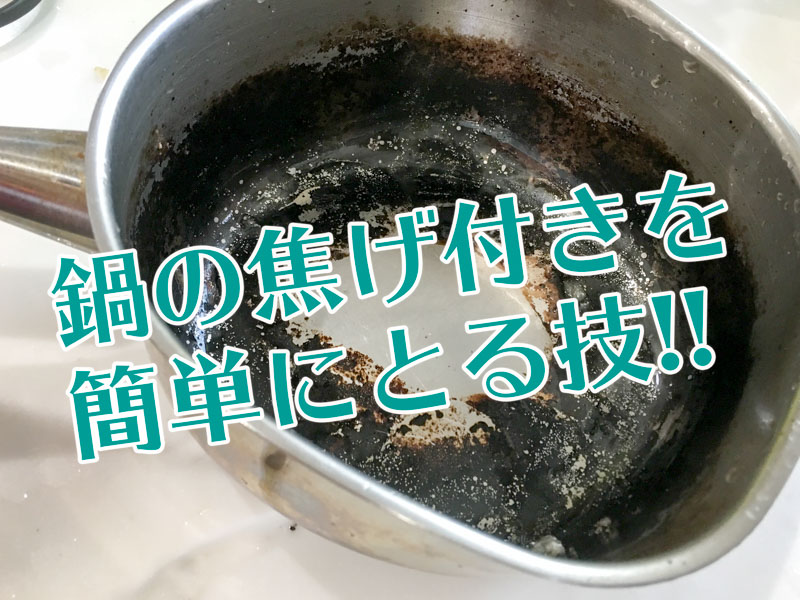 ステンレス鍋にも応用可能 ステンレスフライパンの焦げ落とし方法ひどい焦げ付きには重曹がおすすめ - Best One ベストワン