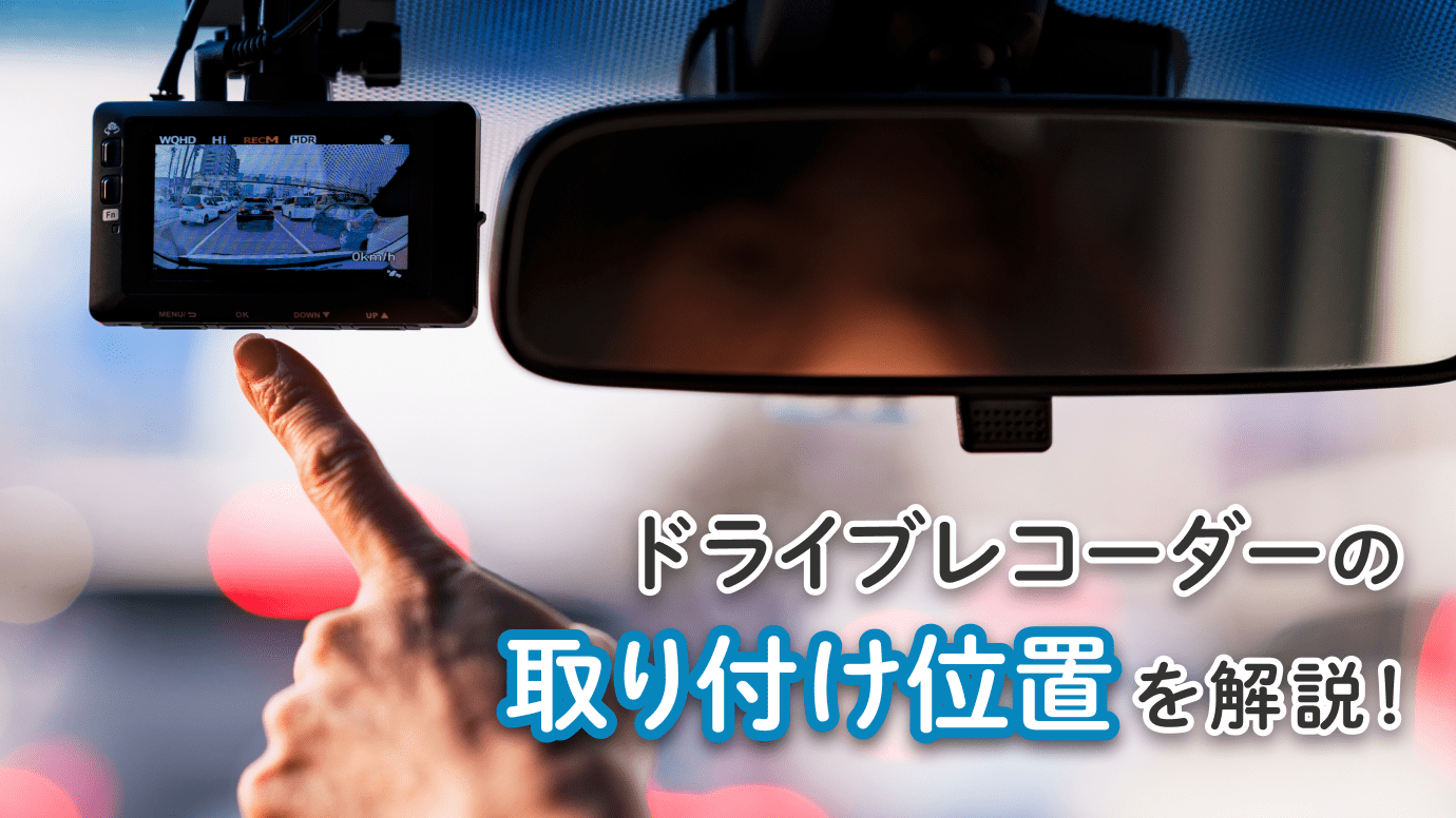 簡単！ドラレコの取り付け手順 購入時のポイントやおすすめモデル5選中古車なら グーネット