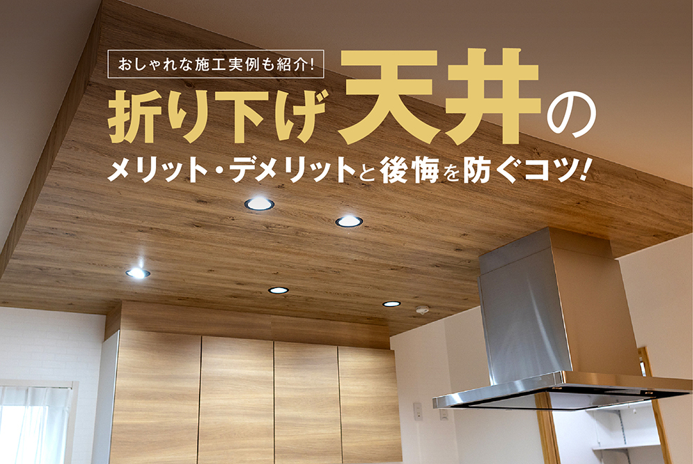 キホン 天井吊の構造-安全対策Do it MYself