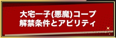 ペルソナ５ コープ攻略！大宅一子 悪魔完全攻略- 光る原人