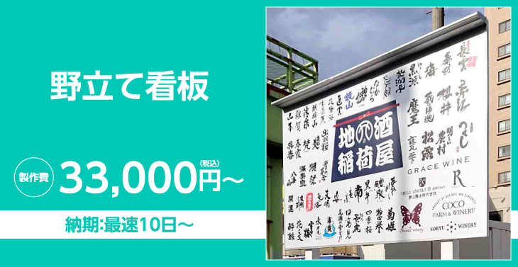 野立て看板 価格や効果集客向上の設置施工・デザインのコツ＆屋外広告の製作前に知っておきたい注意点