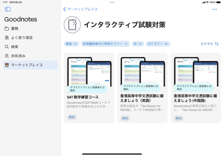 GoodNotes のアプリ内課金に関するFAQ – Goodnotes Support