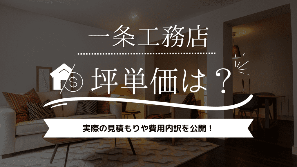 一条工務店の坪単価は？価格別の実例や見積もりも公開中家語