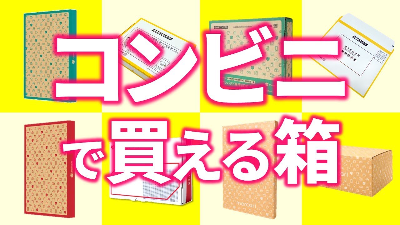 ネコポスに使える箱がコンビニで購入できる メルカリ便にも対応コンビニ.com