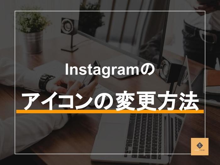 インスタの初期アイコンに戻す方法。可愛いアレンジを楽しむためのツール・アプリも紹介