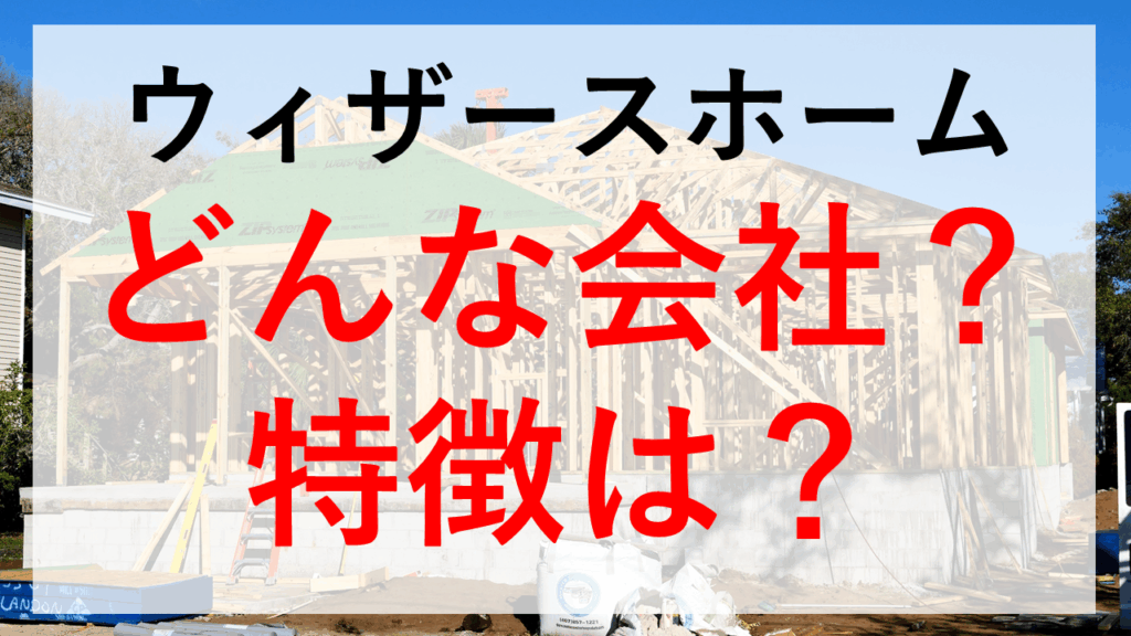 株式会社ウィザースホームの会社情報、提供サービスや強みをご紹介！HOME4Uオーナーズ