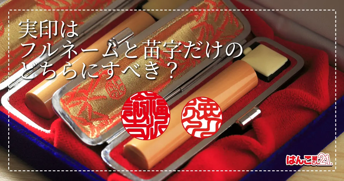 実印とは？作り方のポイント・注意点を解説