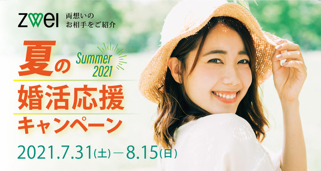 2021 ツヴァイのキャンペーンまとめ！入会金半額の割引も