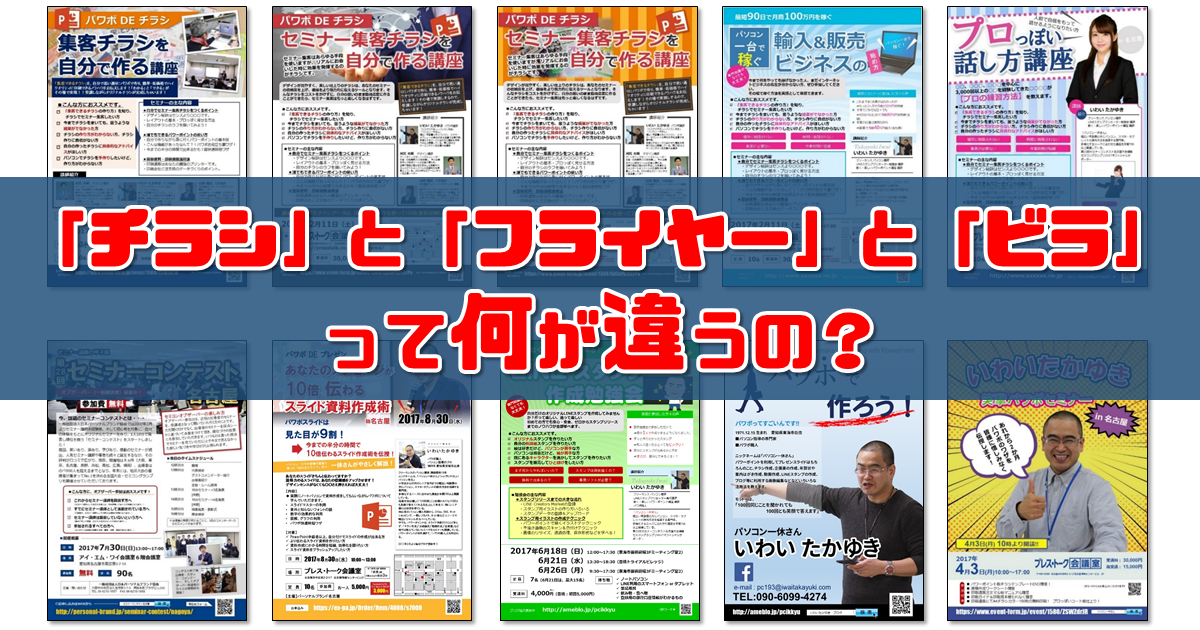 フライヤーとは？チラシ・ビラとの違いや目を引くデザインのコツつながるプリントラボ - ビジネスソリューションコニカミノルタ