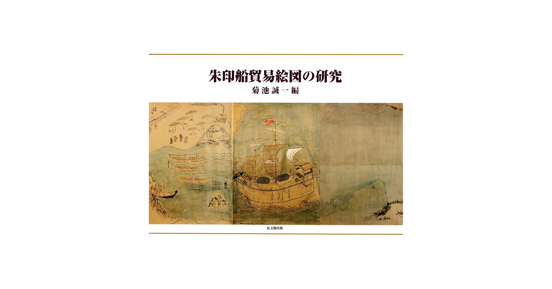 朱印船貿易絵図の研究 菊池誠一 編中国書店古本、中古本、古書籍の通販は「日本の古本屋」日本の古本屋