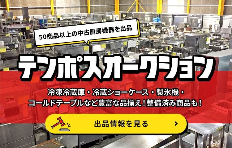テンポス アキバ東京都の厨房機器販売・中古厨房の買取、飲食店開業ならテンポスにお任せください