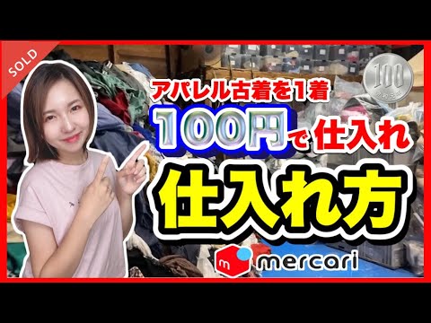 メルカリで転売する仕入れ先を紹介！仕入れ先や商品の選び方も詳しく解説aucfan times オークファンタイムズ