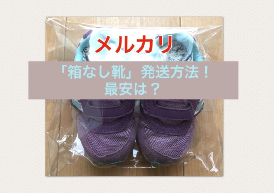 メルカリで靴を安く発送する方法 箱なし・ありの100均梱包術シューナビ