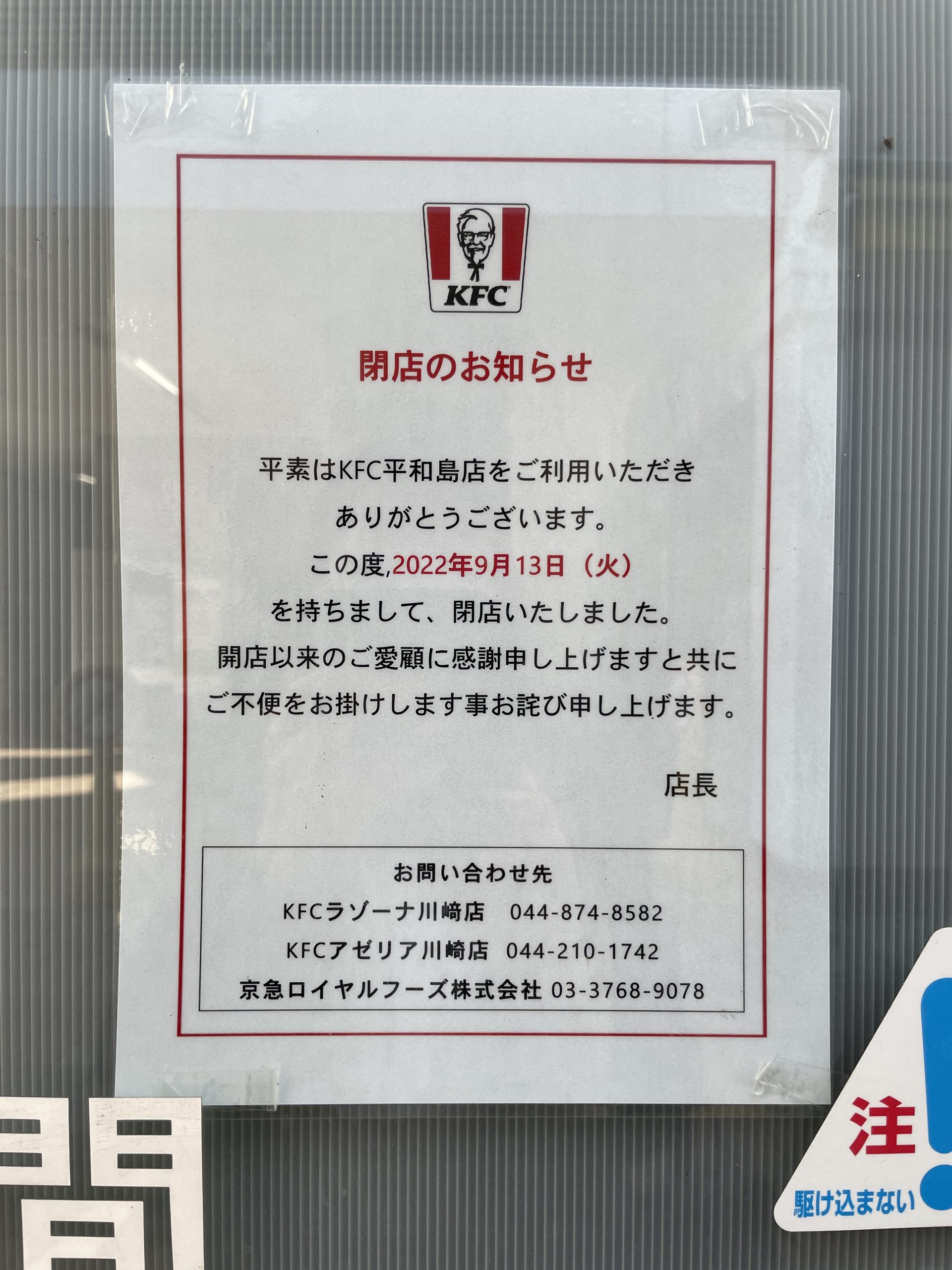 2020年5月6日 水 で閉店！イオン東雲ケンタッキー・フライド・チキン東雲ライフ ～辰巳・豊洲・有明・ときどきお台場～