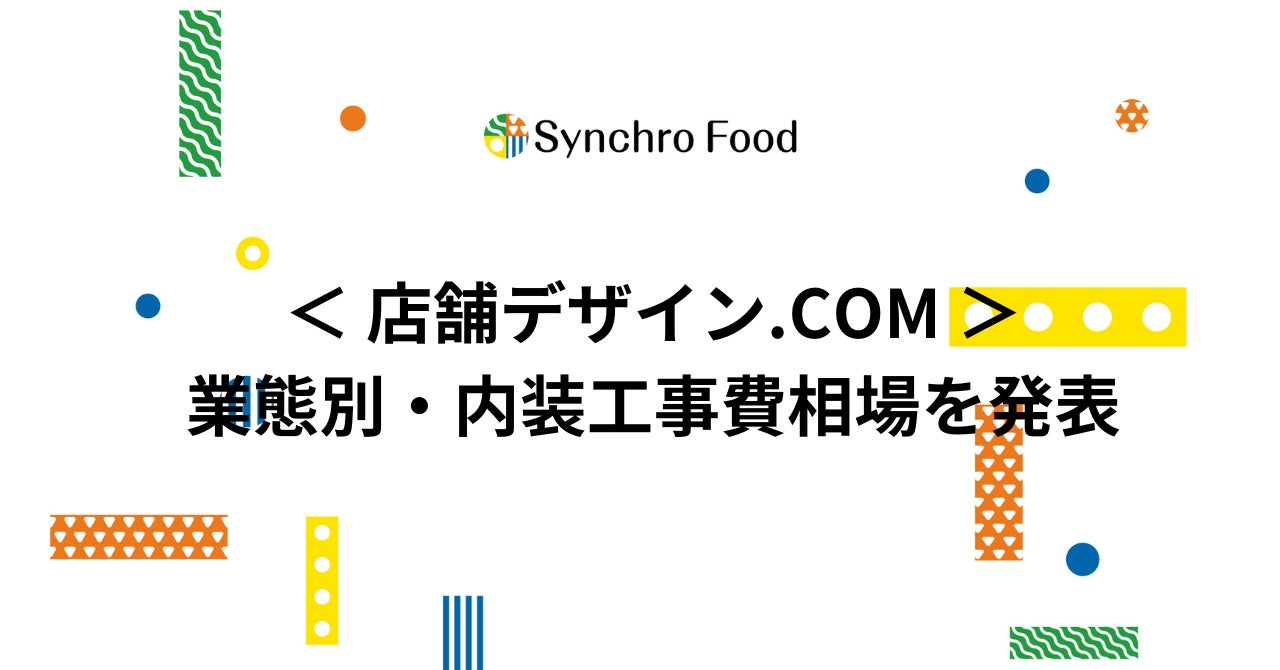 店舗デザイン費用の平均費用は？デザイン歴10年の経験と実例をもとに内訳と料金相場を解説します