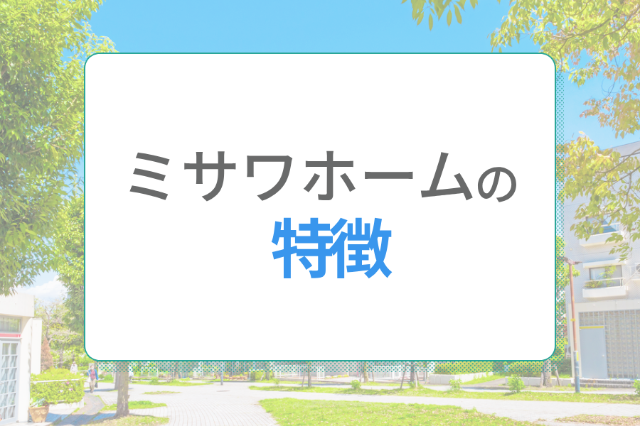ミサワホーム 特徴と坪単価 価格