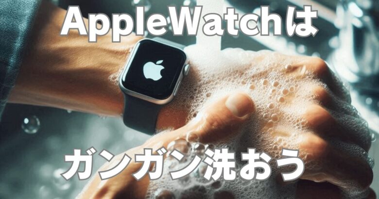 超簡単！Apple Watch本体＆バンドの洗い方 洗浄前後の比較ありとろふわLIFE