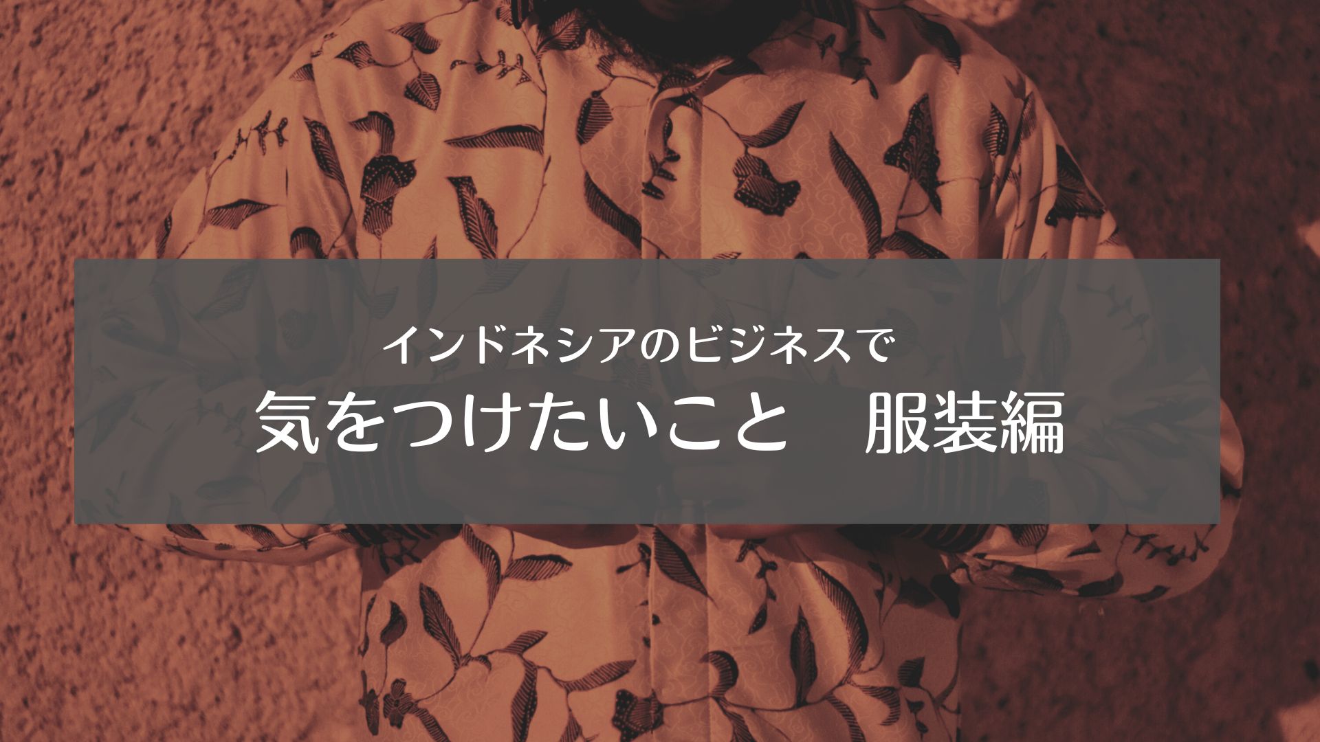 インドネシアのビジネスで気をつけたいこと 服装編日尼事業者交流推進機構
