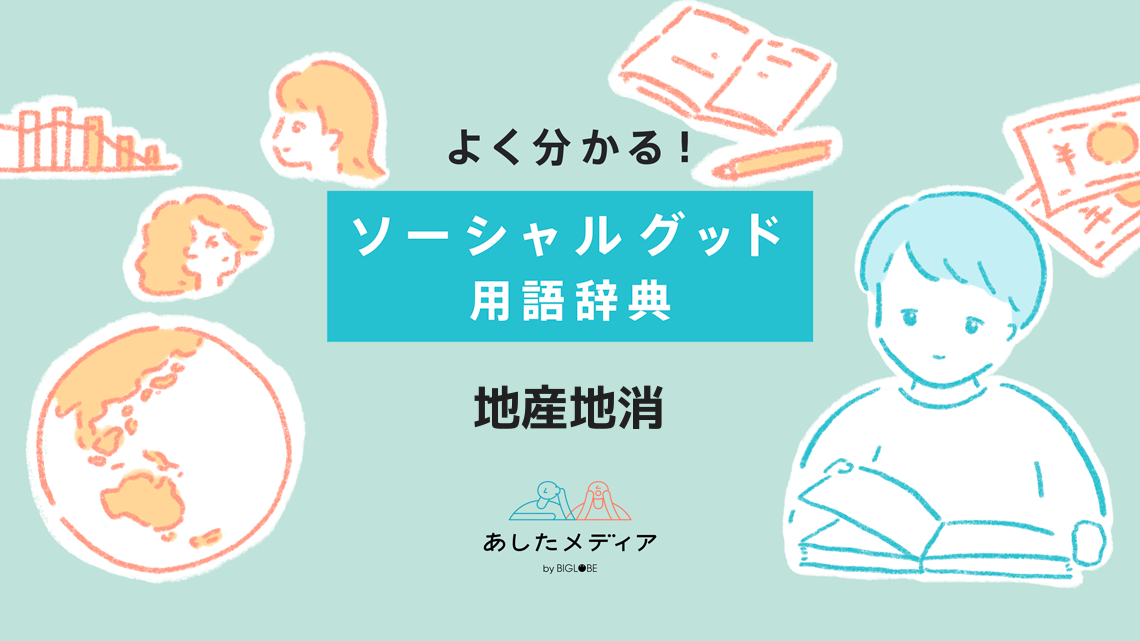 地産地消でSDGsをもっと推進。なぜ必要か、意味や事例、今すぐできることを紹介MIRAI TimesSDGsを伝える記事が満載千葉商科大学