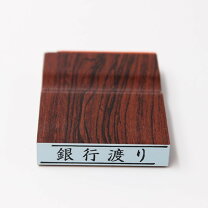 銀行渡り のおすすめ人気ランキング - モノタロウ